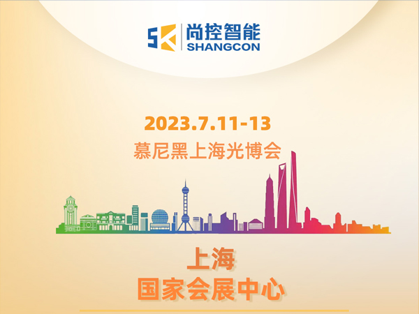 尚控智能7.1F226 | 邀約7.11-13日慕尼黑上海光博會(huì)